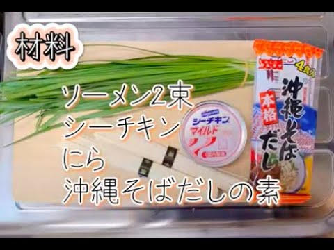自宅で超簡単に作れるソーメンチャンプルーのレシピ公開