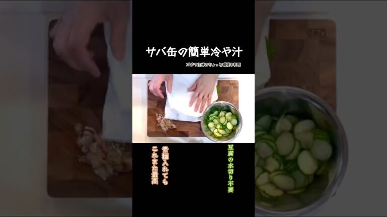 #shorts 【サバ缶の簡単冷や汁】暑い日はやっぱりこれ／簡単ヘルシー／ご飯や麺にぶっかけてもよし／本編概要欄に材料の記載あり#冷や汁#サバ缶#サバ缶の冷や汁#冷やしスープ#薬味たっぷり#茗荷#大葉
