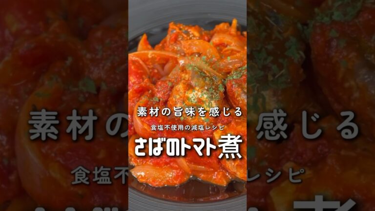 【簡単レシピ】サバのトマト煮【伊藤食品公式】