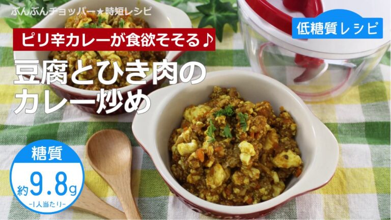 【低糖質レシピ】ぶんぶんチョッパー(豆腐とひき肉のカレー炒め)