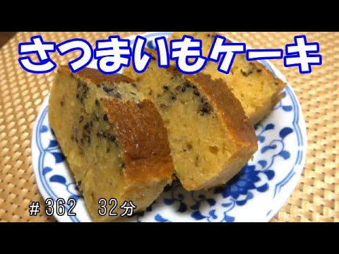 【おやつ】さつまいものしっとりケーキ