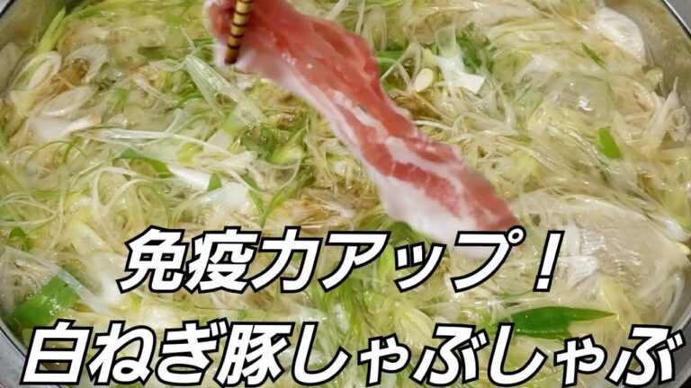 【2分で作り方ご紹介します！】白葱と生姜で免疫力アップ！〆まで美味しい豚しゃぶ鍋の超簡単レシピです