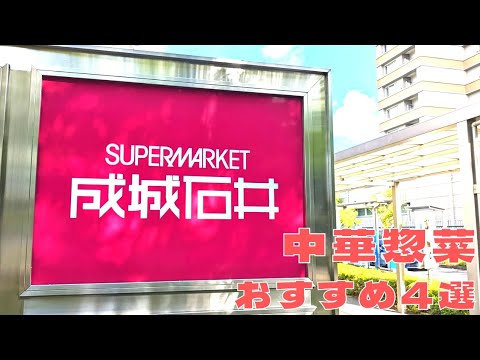 【成城石井】中華惣菜おすすめ4選を紹介♪@Beckim_Vlog
