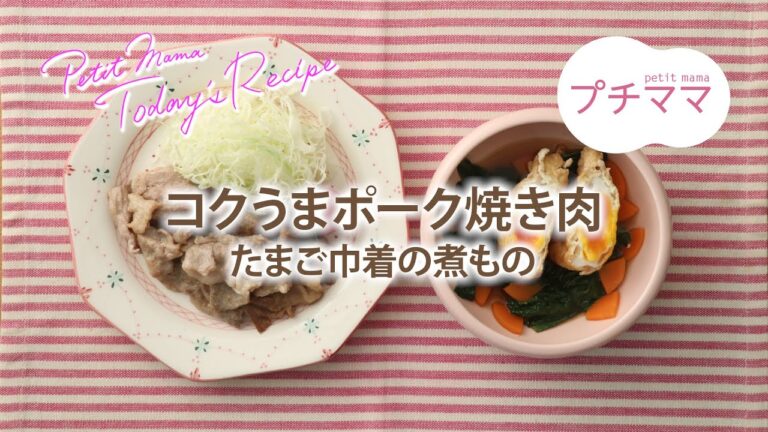 【プチママ♪ミールキット　2021/11/15】コクうまポーク焼き肉・たまご巾着の煮もの