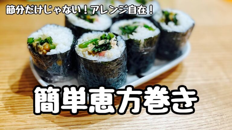 巻きす不要！初心者でも作れる恵方巻きの作り方（太巻きの作り方）