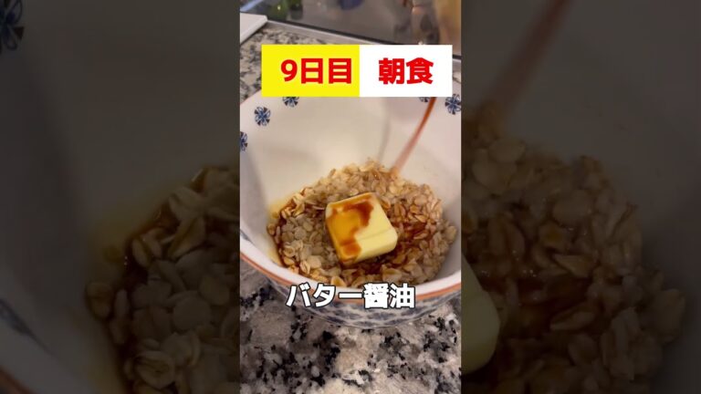 二日酔いの胃もたれを加速させて痩せるバターごはん！1ヶ月本気ダイエット【9日目】 #ダイエット #オートミール ＃バター醤油