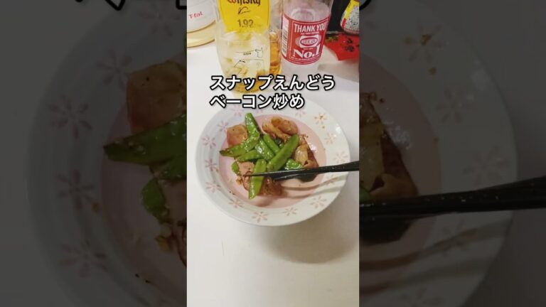 スナップえんどうベーコン炒め🫛