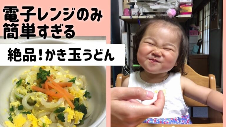 【洗い物１つ】【レンジ】で簡単【かき玉うどん】too easy Japanese udon noodle 大人も子供も美味しく食べれる！思い立ったらすぐ作れる【3分クッキング】離乳食3minscook