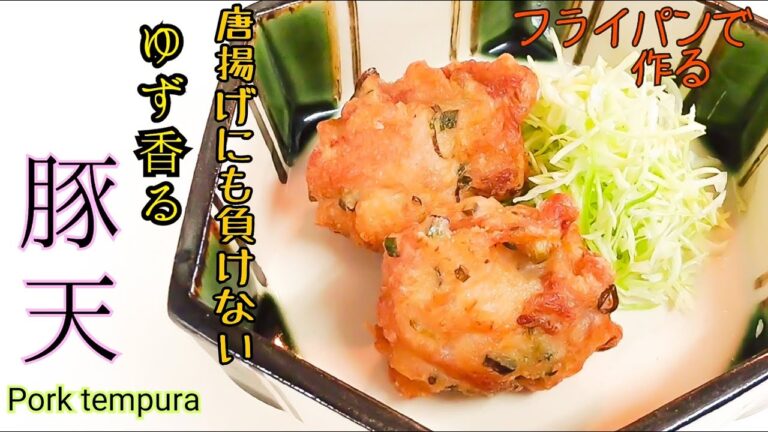 【唐揚げにも負けない豚天】フライパンで作る節約レシピ　Pork tempura 　柚子風味