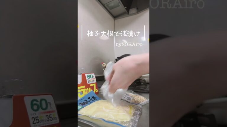 実験！柚子大根と乾燥野菜の浅漬け