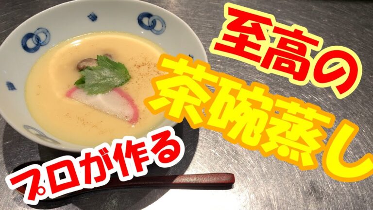 【茶碗蒸し】和食料理人のプロのレシピ公開☆本当は教えたくないけど伝授します！！至高の茶碗蒸し！！これを作れたら、あなたもプロの味！！