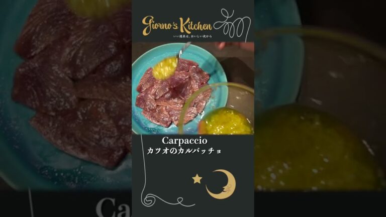 【カツオのカルパッチョ】旬のカツオを堪能する最高の食べ方【新生姜】#shorts