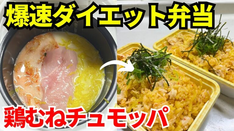 【時短弁当】炊飯器を使って爆速でダイエット弁当を作ります【鶏むねチュモッパ】