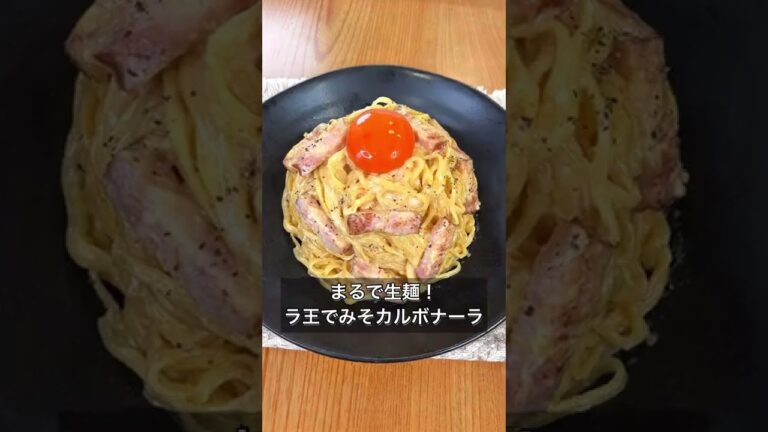 まるで生麺！ラ王でみそカルボナーラ