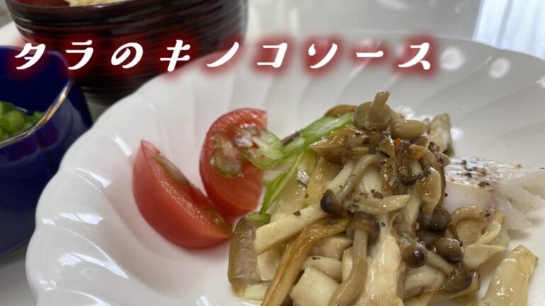 誰でも簡単おしゃれ！絶品「タラのキノコソース」