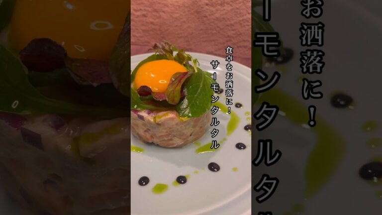 お家で簡単に出来るお洒落な一品【サーモンタルタル】の作り方　#shorts #レシピ