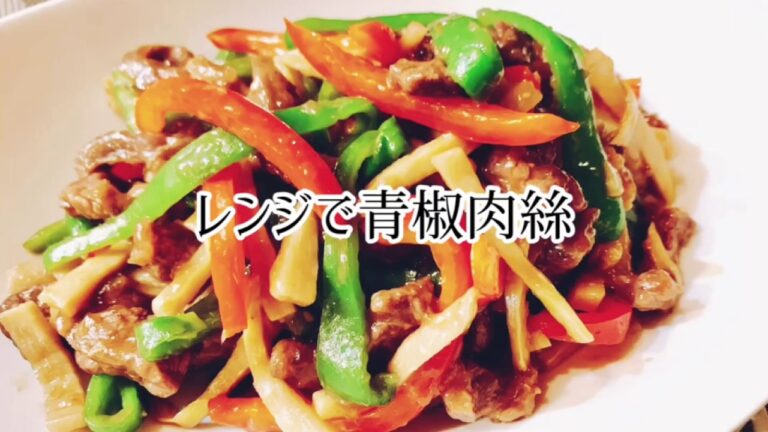レンジで青椒肉絲・炒めずヘルシー・簡単調理法