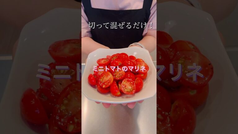 切って混ぜるだけ！ミニトマトのマリネ#簡単レシピ #料理 #ヘルシーレシピ #cookingshorts