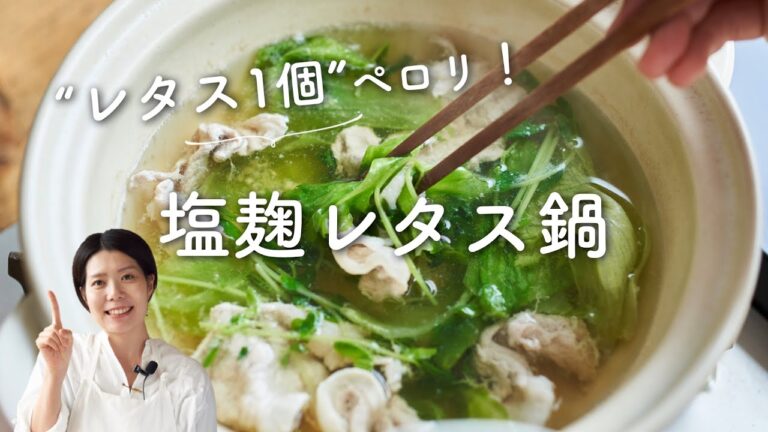 【食物繊維たっぷり！】塩麹レタス鍋のレシピ・作り方