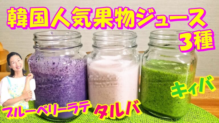 【とっても簡単！韓国人気果物ジュース レシピ】美肌フレッシュジュース レシピ｜韓国屋台生フルーツジュース 作り方｜イチゴバナナ キウィバナナ ブルーベリーラテ レシピ｜スムージーレシピ｜韓国語字幕あり