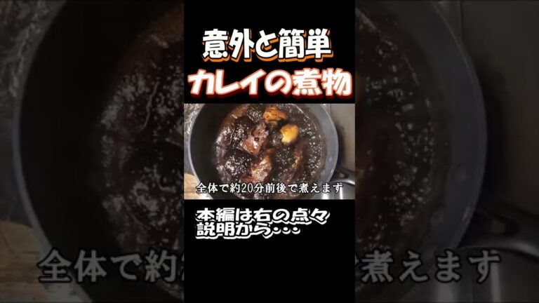 #52 子持ちカレイと黒砂糖を使って煮込みました。 #カレイの煮物 #子持ちカレイ #shorts #料理