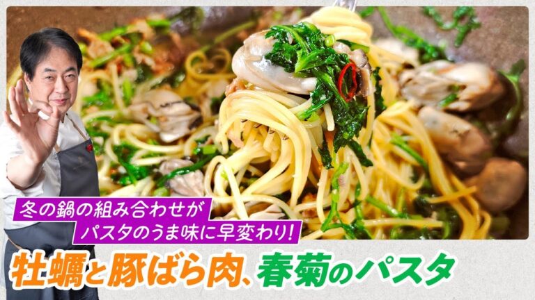 【シェフのパスタ料理】冬の鍋の組み合わせが絶品パスタに！牡蠣と豚ばら肉、春菊のパスタ