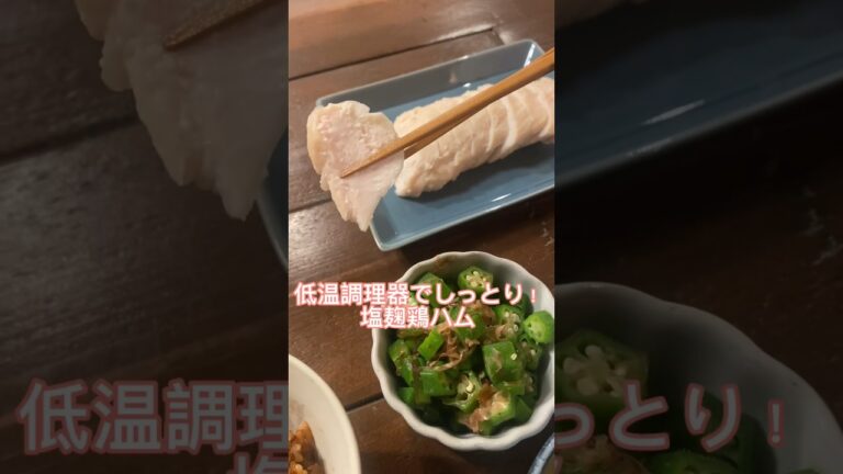 後半に鶏皮の美味しい食べ方もあるよ！#塩麹鶏ハム#鶏ハム#低温調理#料理動画#ゆりごはん#cookingvideo