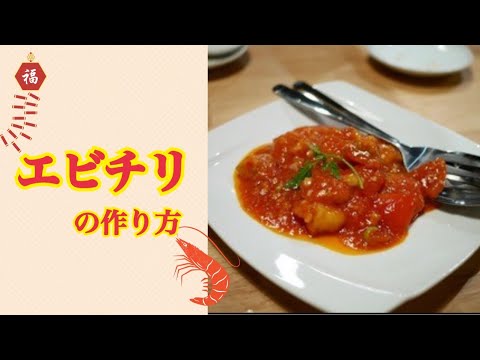 中華料理人が教える〜エビチリの作り方〜