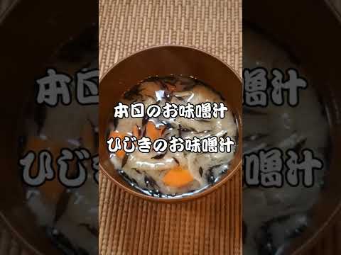 【本日のお味噌汁】ひじきのお味噌汁‼️#08