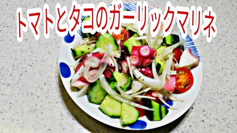 【簡単料理】トマトとタコのガーリックマリネ　　[Simple dish] Garlic marinade of tomato and octopus