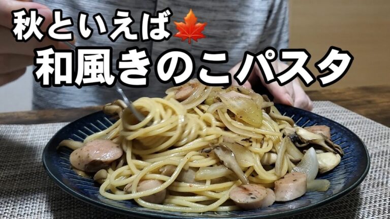 舞茸を使って和風パスタを作ってみた
