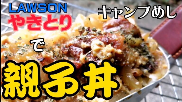 【キャンプめし】LAWSONのヤキトリとめんつゆで、旨い親子丼を作る。