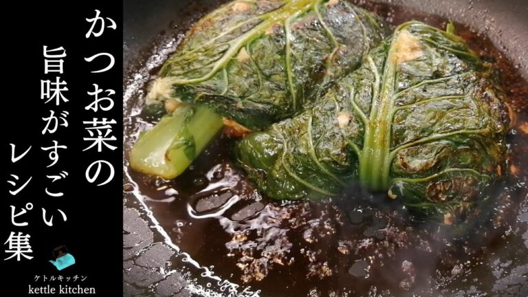 【簡単かつお菜】かつお菜のうまみがすごいレシピ集