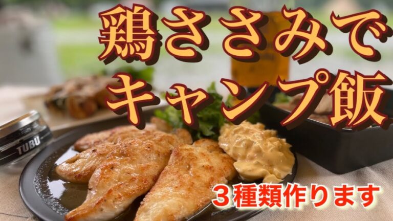【キャンプ飯】高タンパク低カロリーな鶏ささみを使って３種類作ってみた