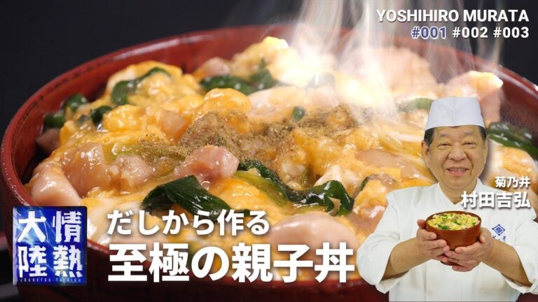 【菊乃井 村田吉弘】和食の達人直伝！だしから作る絶品親子丼