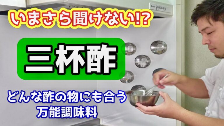 【いまさら聞けない!?】三杯酢の作り方　～簡単レシピで紹介～