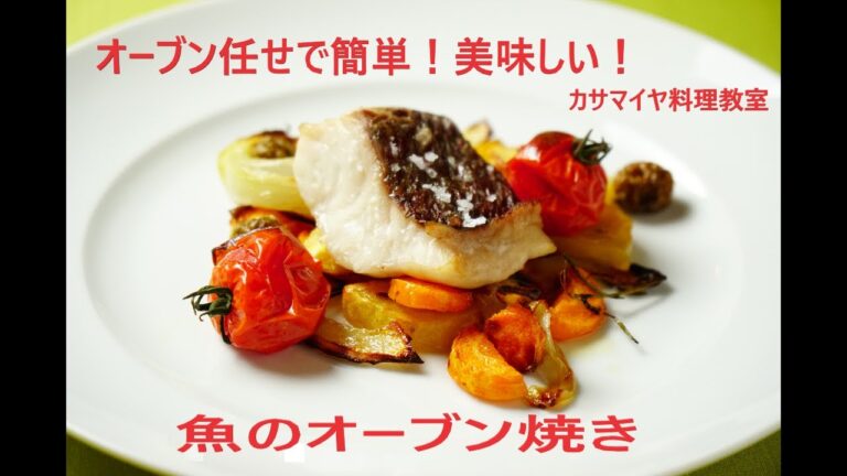 #10 魚のオーブン焼き