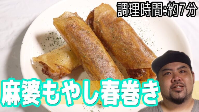 【弁当や一品料理に！】市販調味料を使用しての"麻婆もやし春巻き"【調理時間 : 約７分】