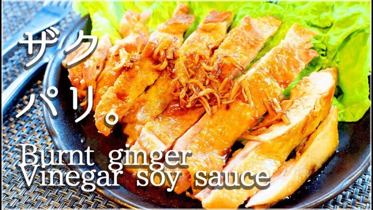 焦がし生姜酢醤油パリパリチキン、是非一口😊！(低糖質 Low carb)Ginger Chicken