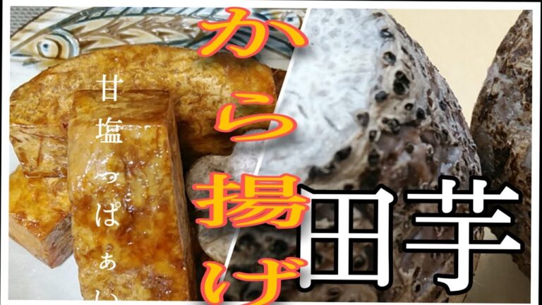 田芋から揚げの作り方