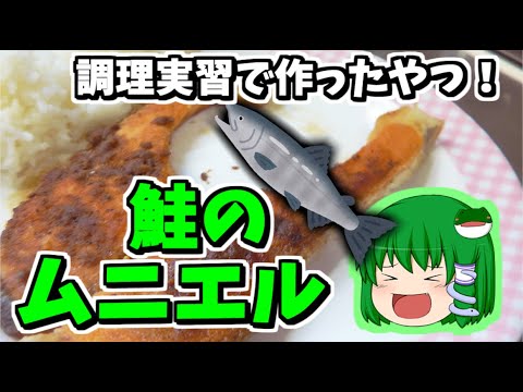 【料理】学校の調理実習でみんな作るサケのムニエル！【サケのムニエル】