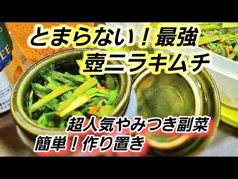 【やみつき壺ニラ】ご飯もお酒もとまらない！超簡単な作り置きニラキムチ (作り置き/にらレシピ/免疫力アップ/おつまみ/おかず/ビールのお供/韮大量消費)