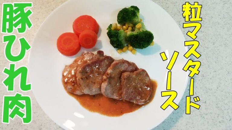 豚ひれ肉の粒マスタードソース！ニンジングラッセも一緒に！子供も大好き料理！
