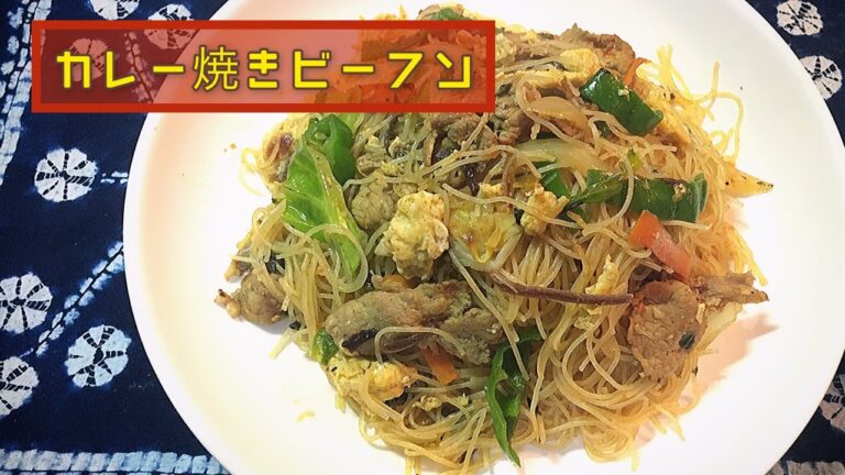 【カレー焼きビーフン】隠し味の沙茶醤とナンプラーがカレー風味を引き立てる。