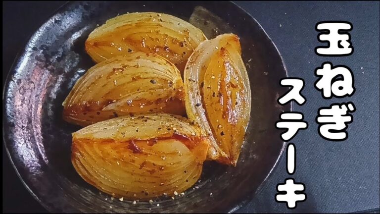 [玉ねぎステーキ]玉ねぎだけで大満足！パパッと手軽に作れる玉ねぎレシピ！