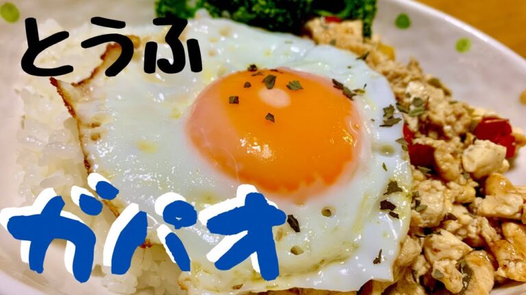 【罪悪感なし！とうふガパオライス！】－7キロダイエット！ヘルシーとうふ料理！/主婦
