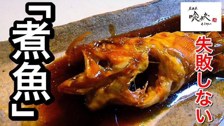 「居酒屋の親父が教える」煮魚の作り方。ざっくりレシピで超簡単！テリテリの煮魚が出来上がります。「きんき煮付け」