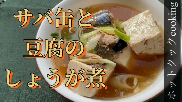 【ホットクック】サバ缶と豆腐のしょうが煮