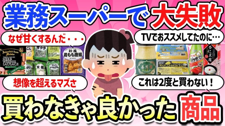 【有益スレ】買って後悔した！業務スーパーで買って失敗だった不味かった商品・食べ物・冷凍食品・デザートスイーツ【ガルちゃんまとめ】【2ch】