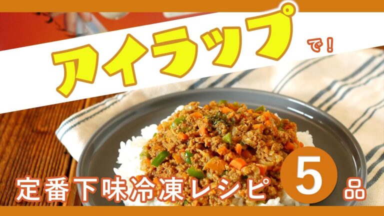 【定番！下味冷凍5レシピ】冷凍も電子レンジもOKなアイラップの使い方もご紹介！